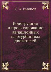 Конструкция и проектирование авиационных газотурбинных двигателей
