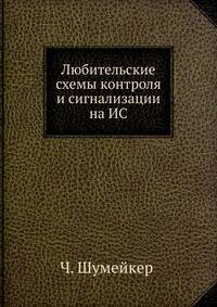 Любительские схемы контроля и сигнализации на ИС
