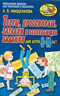 Тесты, кроссворды, загадки и развивающие задания. Для детей 8-10 лет