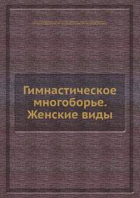 Гимнастическое многоборье. Женские виды