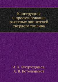 Конструкция и проектирование ракетных двигателей твердого топлива
