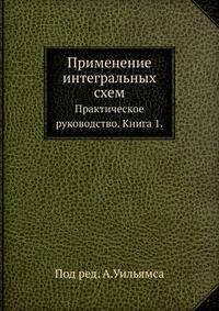 Применение интегральных схем. Практическое руководство. Книга 1.