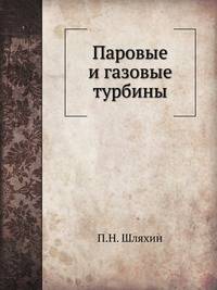 Паровые и газовые турбины