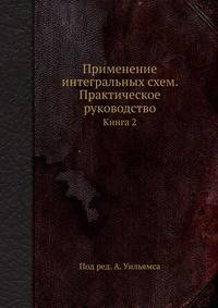 Применение интегральных схем. Практическое руководство. Книга 2.
