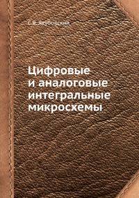 Цифровые и аналоговые интегральные микросхемы