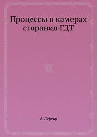 Процессы в камерах сгорания ГДТ