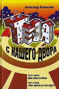 Теза с нашего двора