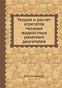 Теория и расчёт агрегатов питания жидкостных ракетных двигателей