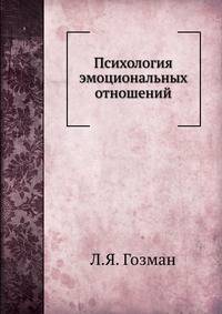 Психология эмоциональных отношений