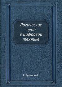 Логические цепи в цифровой технике