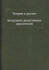 Теория и расчет воздушно-реактивных двигателей