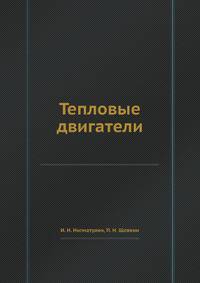 Тепловые двигатели