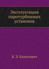 Эксплуатация паротурбинных установок