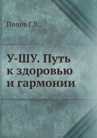У-ШУ. Путь к здоровью и гармонии