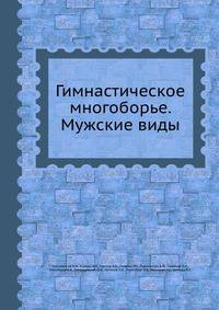 Гимнастическое многоборье. Мужские виды