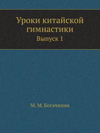 Уроки китайской гимнастики. Выпуск 1