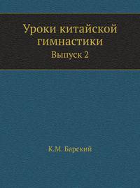 Уроки китайской гимнастики. Выпуск 2