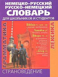 Немецко-русский, русско-немецкий словарь для школьников и студентов. Страноведение. Лексика. Грамматика