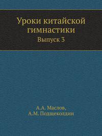 Уроки китайской гимнастики. Выпуск 3