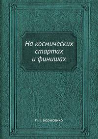 На космических стартах и финишах