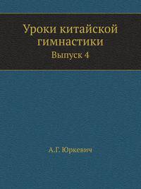Уроки китайской гимнастики