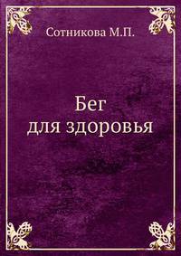 Бег для здоровья