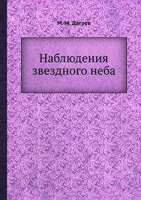Наблюдения звездного неба