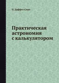 Практическая астрономия с калькулятором