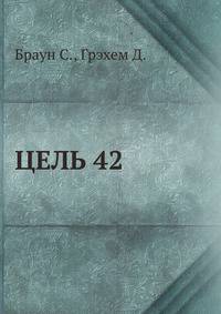ЦЕЛЬ 42