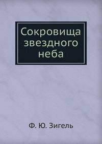 Сокровища звездного неба