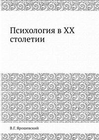 Психология в XX столетии