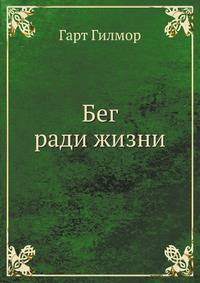 Бег ради жизни