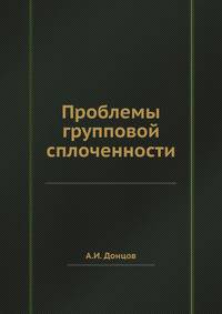 Проблемы групповой сплоченности