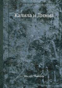 Калила и Димна