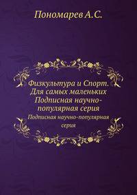 Физкультура и Спорт. Для самых маленьких. Подписная научно-популярная серия