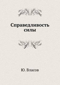 Справедливость силы