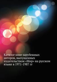 Каталог книг зарубежных авторов, выпущенных издательством "Мир" на русском языке в 1971-1987 гг.