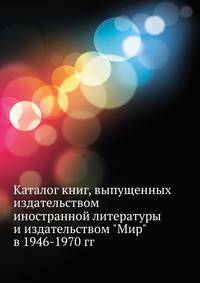 Каталог книг, выпущенных издательством иностранной литературы и издательством "Мир" в 1946-1970 гг.