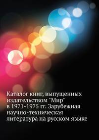 Каталог книг, выпущенных издательством "Мир" в 1971-1975 гг. Зарубежная научно-техническая литература на русском языке