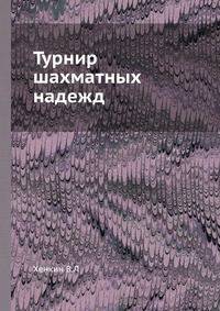 Турнир шахматных надежд