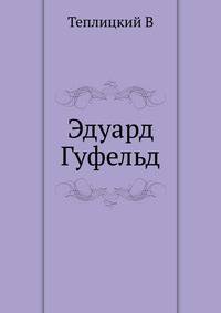 Эдуард Гуфельд