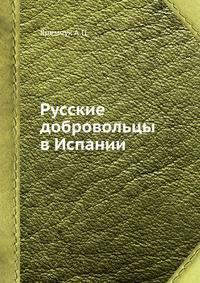 Русские добровольцы в Испании