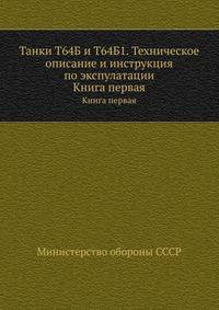 Танки Т64Б и Т64Б1. Техническое описание и инструкция по экспулатации. Книга первая
