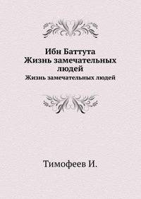 Ибн Баттута. Жизнь замечательных людей
