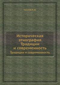 Историческая этнография. Традиции и современность