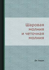 Шаровая молния и четочная молния