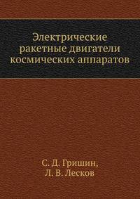 Электрические ракетные двигатели космических аппаратов