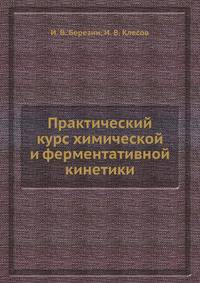 Практический курс химической и ферментативной кинетики