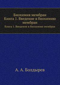 Биохимия мембран. Книга 1. Введение в биохимию мембран