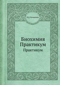 Биохимия. Практикум